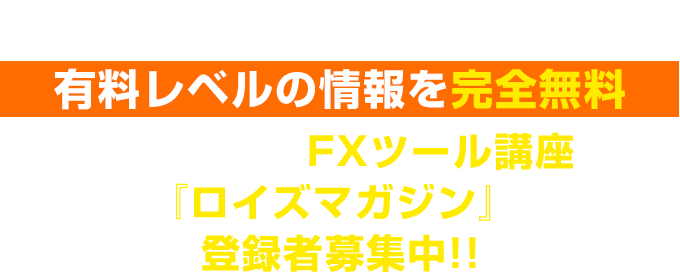 ロイズマガジン登録者募集中